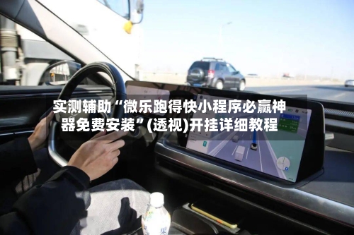 实测辅助“微乐跑得快小程序必赢神器免费安装”(透视)开挂详细教程-第2张图片