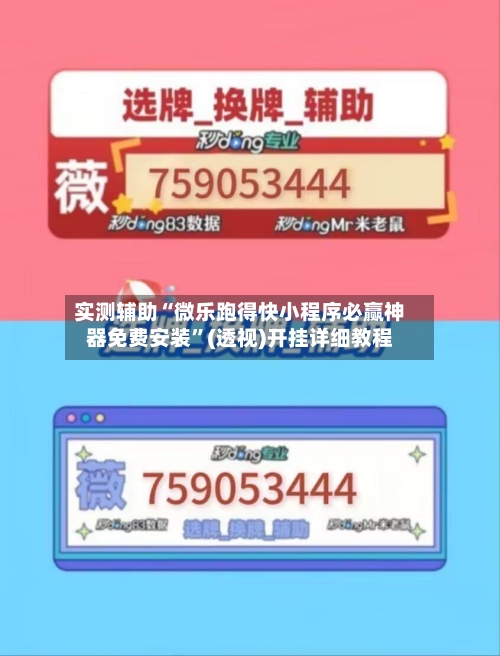 实测辅助“微乐跑得快小程序必赢神器免费安装”(透视)开挂详细教程