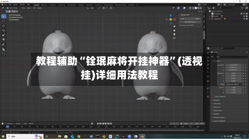 教程辅助“铨珉麻将开挂神器”(透视挂)详细用法教程-第2张图片