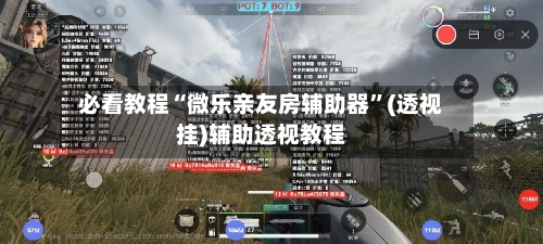 必看教程“微乐亲友房辅助器”(透视挂)辅助透视教程-第2张图片