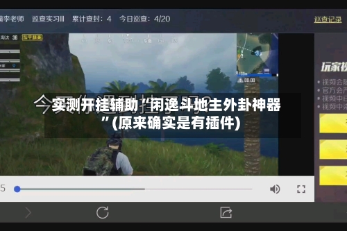 实测开挂辅助“闲逸斗地主外卦神器”(原来确实是有插件)-第2张图片