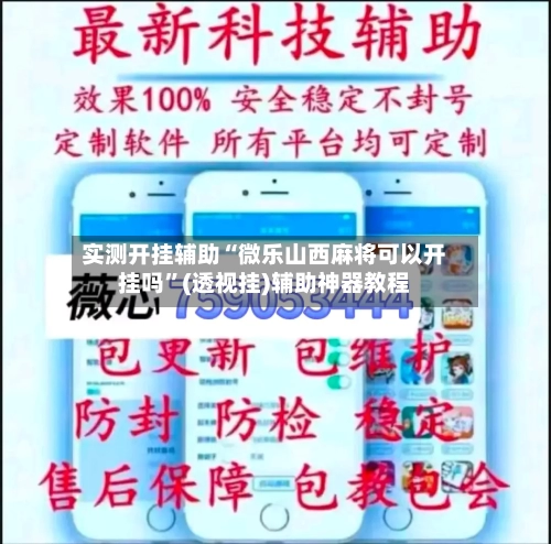 实测开挂辅助“微乐山西麻将可以开挂吗”(透视挂)辅助神器教程-第3张图片