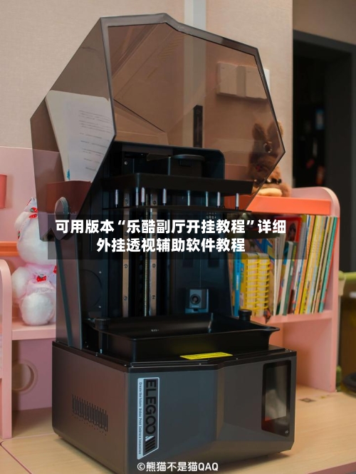 可用版本“乐酷副厅开挂教程”详细外挂透视辅助软件教程-第3张图片