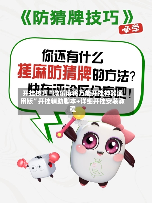 开挂技巧“微乐麻将万能开挂神器通用版	”开挂辅助脚本+详细开挂安装教程-第2张图片