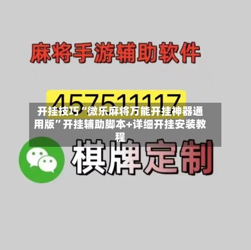 开挂技巧“微乐麻将万能开挂神器通用版”开挂辅助脚本+详细开挂安装教程-第3张图片