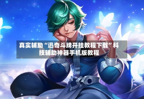 真实辅助“迅奇斗牌开挂教程下载	”科技辅助神器手机版教程-第2张图片