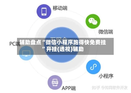辅助盘点“微信小程序跑得快免费挂	”开挂(透视)辅助-第2张图片