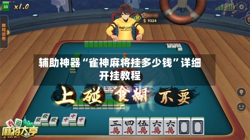 辅助神器“雀神麻将挂多少钱	”详细开挂教程-第2张图片