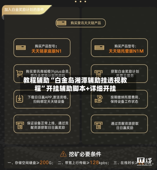 教程辅助“白金岛湘潭辅助挂透视教程”开挂辅助脚本+详细开挂-第3张图片