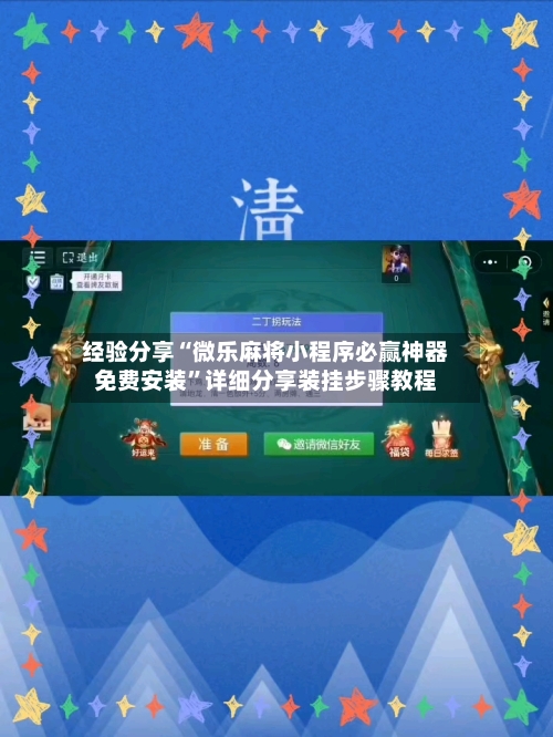 经验分享“微乐麻将小程序必赢神器免费安装”详细分享装挂步骤教程-第3张图片