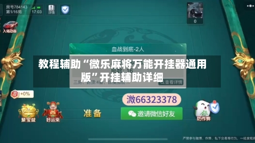 教程辅助“微乐麻将万能开挂器通用版”开挂辅助详细-第2张图片