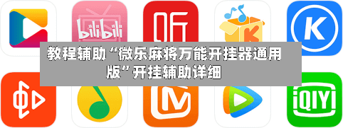 教程辅助“微乐麻将万能开挂器通用版”开挂辅助详细-第3张图片
