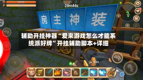 辅助开挂神器“爱来游戏怎么才能系统派好牌”开挂辅助脚本+详细-第3张图片