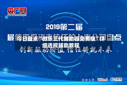 今日盘点“微乐三代辅助器免费版”详细透视辅助教程