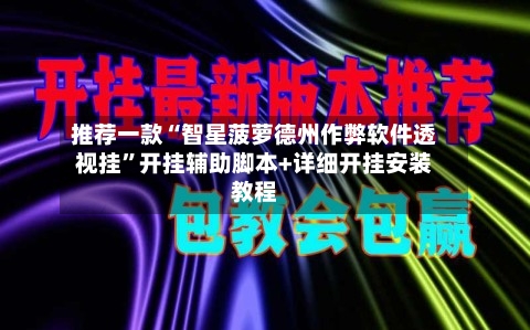 推荐一款“智星菠萝德州作弊软件透视挂”开挂辅助脚本+详细开挂安装教程-第2张图片