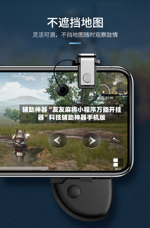 辅助神器“友友麻将小程序万能开挂器”科技辅助神器手机版-第3张图片