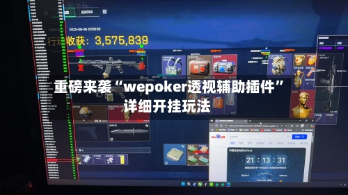 重磅来袭“wepoker透视辅助插件”详细开挂玩法-第2张图片