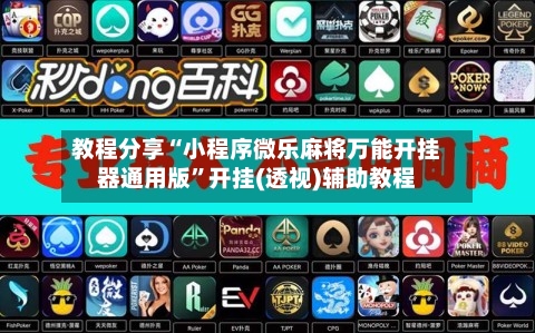 教程分享“小程序微乐麻将万能开挂器通用版”开挂(透视)辅助教程
