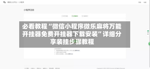 必看教程“微信小程序微乐麻将万能开挂器免费开挂器下载安装”详细分享装挂步骤教程-第3张图片
