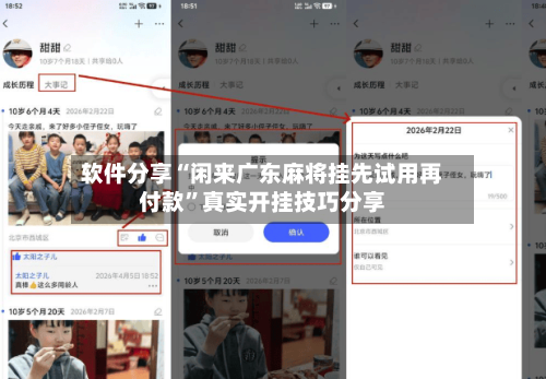 软件分享“闲来广东麻将挂先试用再付款”真实开挂技巧分享-第3张图片