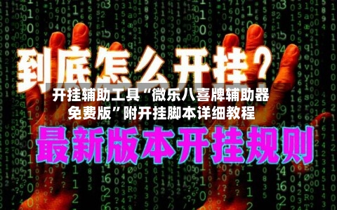 开挂辅助工具“微乐八喜牌辅助器免费版	”附开挂脚本详细教程-第2张图片