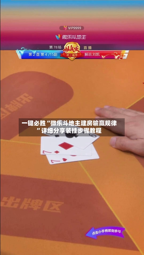 一键必胜“微乐斗地主建房输赢规律	”详细分享装挂步骤教程-第2张图片