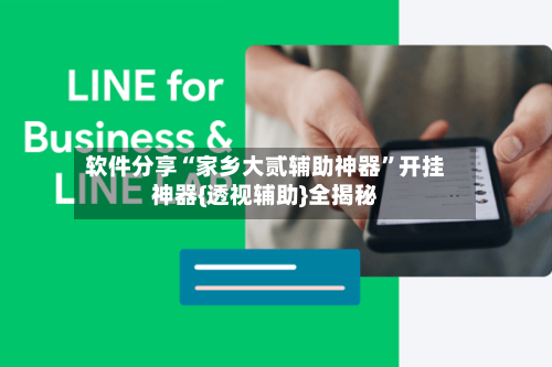 软件分享“家乡大贰辅助神器	”开挂神器{透视辅助}全揭秘-第2张图片