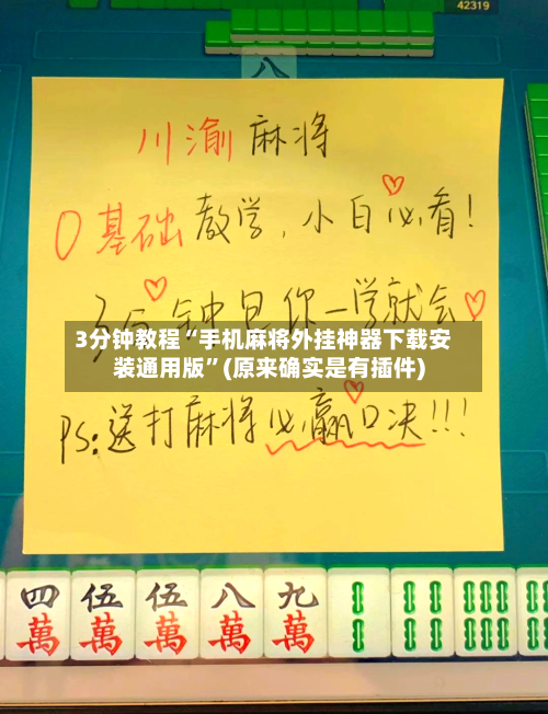 3分钟教程“手机麻将外挂神器下载安装通用版	”(原来确实是有插件)-第2张图片