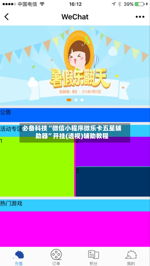 必备科技“微信小程序微乐卡五星辅助器”开挂(透视)辅助教程-第2张图片