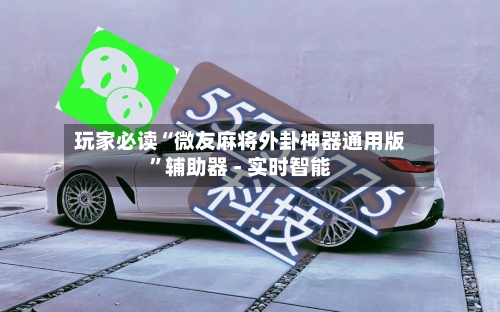 玩家必读“微友麻将外卦神器通用版”辅助器 - 实时智能-第2张图片