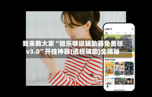 我来教大家“微乐够级辅助器免费版v3.0	”开挂神器{透视辅助}全揭秘-第2张图片
