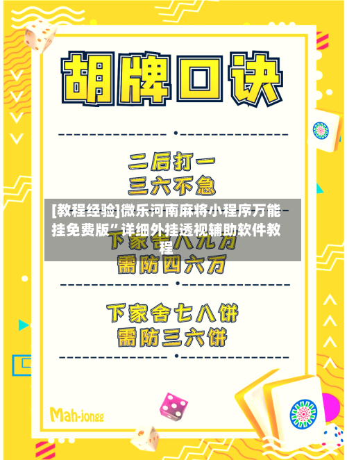 [教程经验]微乐河南麻将小程序万能挂免费版”详细外挂透视辅助软件教程-第2张图片