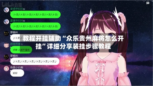 教程开挂辅助“众乐贵州麻将怎么开挂	”详细分享装挂步骤教程-第2张图片