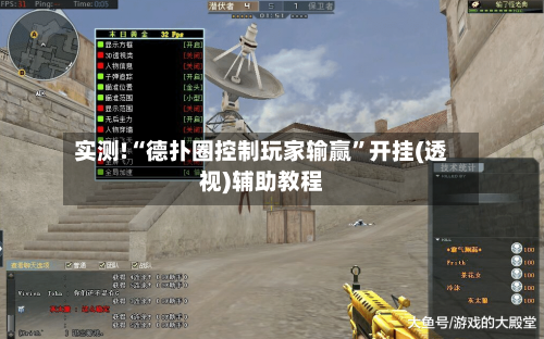 实测!“德扑圈控制玩家输赢	”开挂(透视)辅助教程-第2张图片