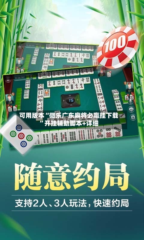 可用版本“微乐广东麻将必赢挂下载	”开挂辅助脚本+详细-第2张图片