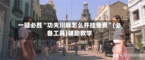 一键必胜“功夫川麻怎么开挂免费”(必备工具)辅助教学-第3张图片