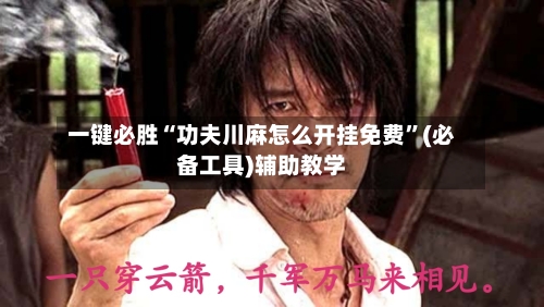 一键必胜“功夫川麻怎么开挂免费”(必备工具)辅助教学-第2张图片