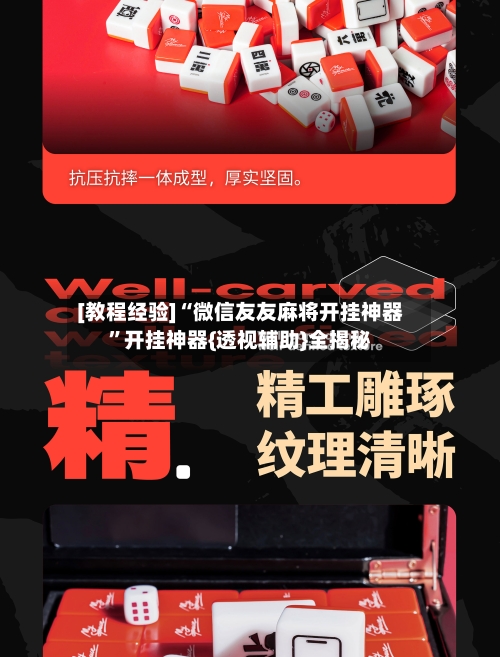 [教程经验]“微信友友麻将开挂神器”开挂神器{透视辅助}全揭秘-第2张图片