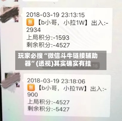 玩家必搜“微信斗牛链接辅助器”(透视)其实确实有挂-第2张图片