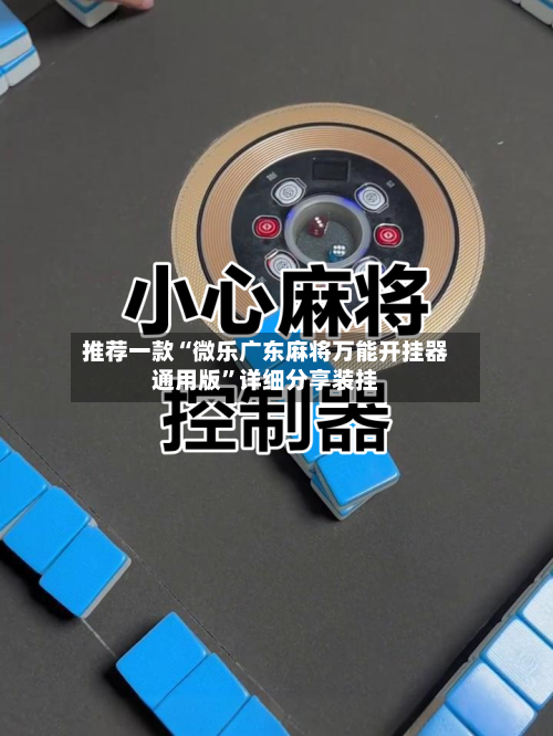 推荐一款“微乐广东麻将万能开挂器通用版”详细分享装挂-第2张图片