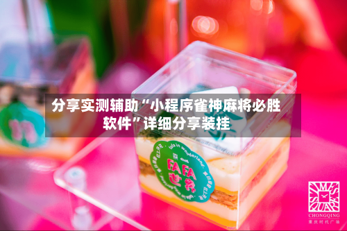 分享实测辅助“小程序雀神麻将必胜软件”详细分享装挂-第2张图片