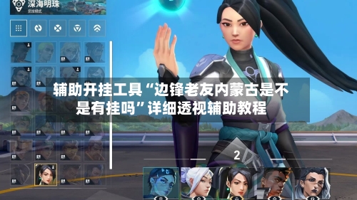 辅助开挂工具“边锋老友内蒙古是不是有挂吗”详细透视辅助教程-第2张图片