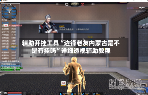 辅助开挂工具“边锋老友内蒙古是不是有挂吗”详细透视辅助教程-第3张图片