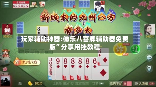 玩家辅助神器:微乐八喜牌辅助器免费版	”分享用挂教程-第2张图片