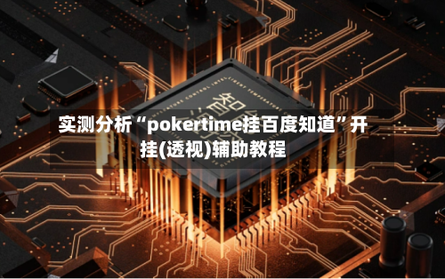 实测分析“pokertime挂百度知道”开挂(透视)辅助教程-第2张图片