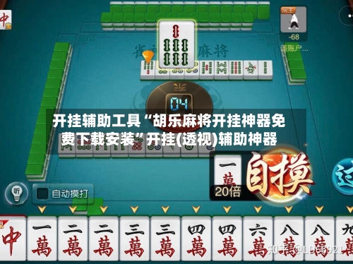 开挂辅助工具“胡乐麻将开挂神器免费下载安装	”开挂(透视)辅助神器-第2张图片