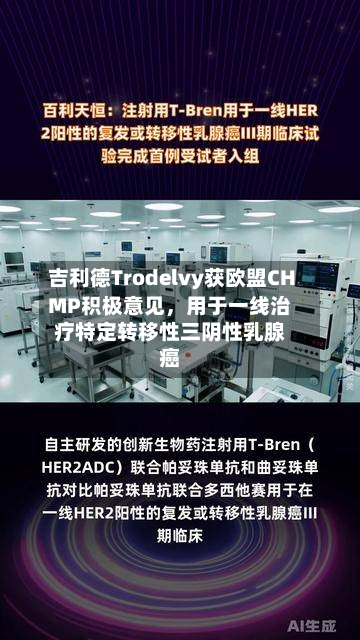 吉利德Trodelvy获欧盟CHMP积极意见，用于一线治疗特定转移性三阴性乳腺癌-第3张图片