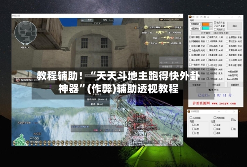 教程辅助！“天天斗地主跑得快外卦神器	”(作弊)辅助透视教程-第2张图片