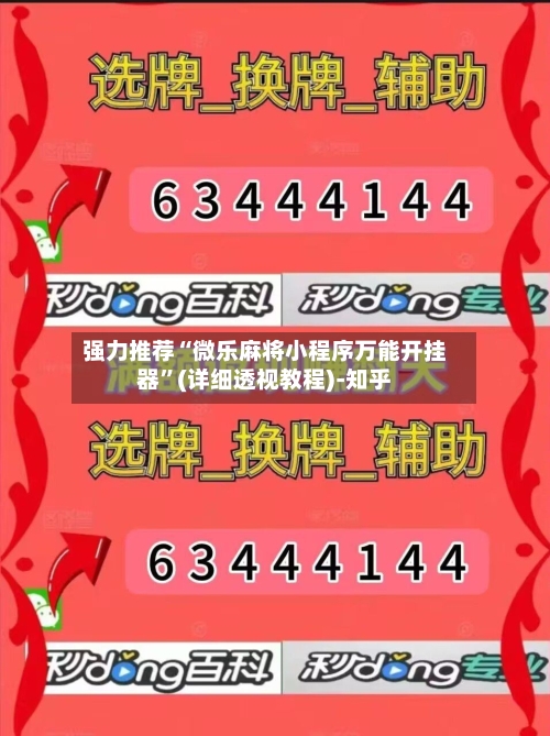 强力推荐“微乐麻将小程序万能开挂器”(详细透视教程)-知乎-第3张图片