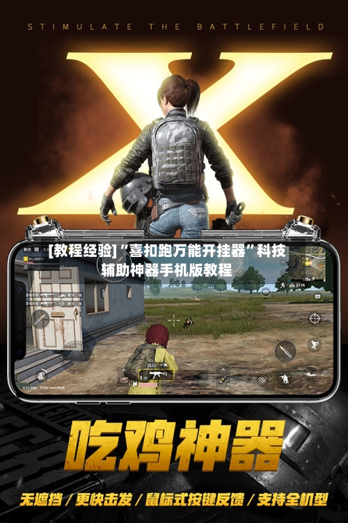 [教程经验]“喜扣跑万能开挂器”科技辅助神器手机版教程-第2张图片